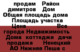 продам › Район ­ димитров › Дом ­ 12 › Общая площадь дома ­ 80 › Площадь участка ­ 6 › Цена ­ 2 150 000 - Все города Недвижимость » Дома, коттеджи, дачи продажа   . Ненецкий АО,Нижняя Пеша с.